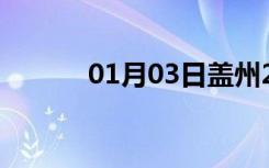 01月03日盖州24小时天气预报