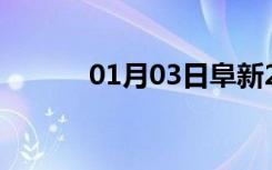 01月03日阜新24小时天气预报