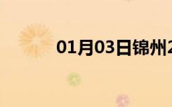 01月03日锦州24小时天气预报