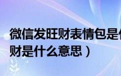 微信发旺财表情包是什么意思（微信表情包旺财是什么意思）