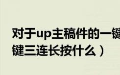 对于up主稿件的一键三连（对up主稿件的一键三连长按什么）