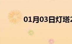 01月03日灯塔24小时天气预报