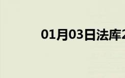 01月03日法库24小时天气预报