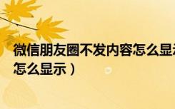 微信朋友圈不发内容怎么显示（微信朋友圈不发任何东西是怎么显示）