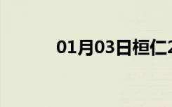 01月03日桓仁24小时天气预报