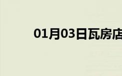 01月03日瓦房店24小时天气预报