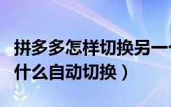 拼多多怎样切换另一个微信号（拼多多主图为什么自动切换）