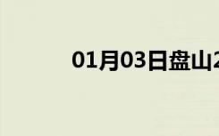 01月03日盘山24小时天气预报