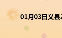 01月03日义县24小时天气预报