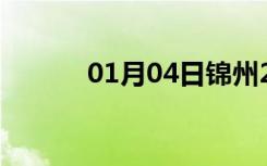 01月04日锦州24小时天气预报