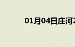 01月04日庄河24小时天气预报