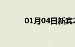 01月04日新宾24小时天气预报