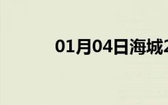 01月04日海城24小时天气预报