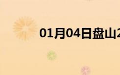 01月04日盘山24小时天气预报