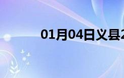 01月04日义县24小时天气预报