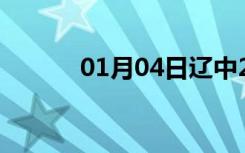 01月04日辽中24小时天气预报