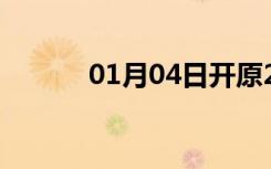 01月04日开原24小时天气预报