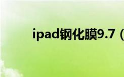 ipad钢化膜9.7（7.9寸ipad多大）