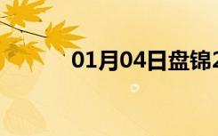 01月04日盘锦24小时天气预报