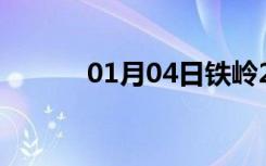 01月04日铁岭24小时天气预报