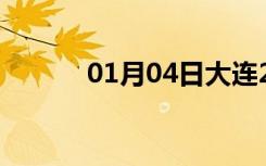 01月04日大连24小时天气预报