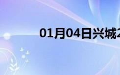 01月04日兴城24小时天气预报