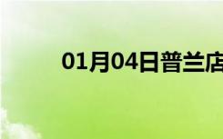 01月04日普兰店24小时天气预报