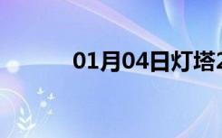 01月04日灯塔24小时天气预报
