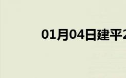 01月04日建平24小时天气预报