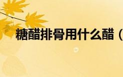 糖醋排骨用什么醋（糖醋排骨用什么醋）