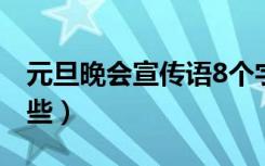 元旦晚会宣传语8个字（元旦晚会宣传语有哪些）