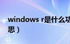 windows r是什么功能（windows r什么意思）