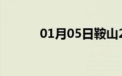 01月05日鞍山24小时天气预报