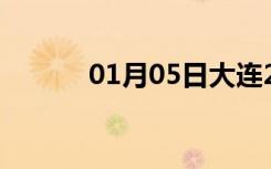 01月05日大连24小时天气预报