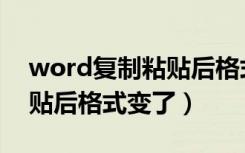 word复制粘贴后格式变了怎么办（word粘贴后格式变了）