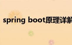 spring boot原理详解（spring boot原理）