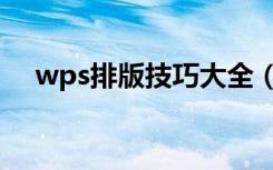 wps排版技巧大全（wps怎么排版页面）