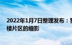 2022年1月7日整理发布：罗湖笋岗可谓深圳新兴甲级写字楼片区的缩影