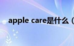 apple care是什么（apple care是什么）