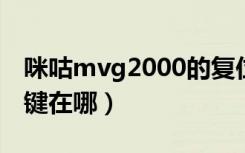 咪咕mvg2000的复位键在哪（咪咕盒子复位键在哪）