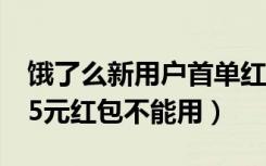 饿了么新用户首单红包在哪里（饿了么首单15元红包不能用）