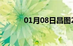 01月08日昌图24小时天气预报