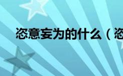 恣意妄为的什么（恣意妄为是什么意思）