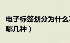 电子标签划分为什么不同种类（电子标签分为哪几种）