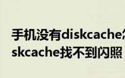 手机没有diskcache怎么保存闪照（为什么diskcache找不到闪照）