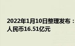 2022年1月10日整理发布：雅居乐2022年收取现金回款约人民币16.51亿元