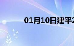 01月10日建平24小时天气预报