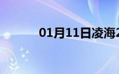 01月11日凌海24小时天气预报