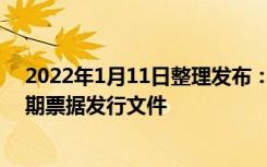2022年1月11日整理发布：华侨城公布2022年度第一期中期票据发行文件
