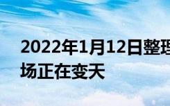 2022年1月12日整理发布：深圳住房租赁市场正在变天